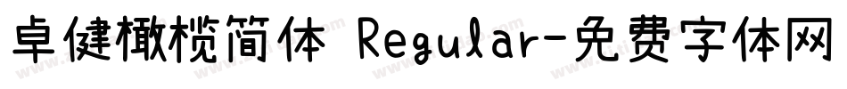卓健橄榄简体 Regular字体转换